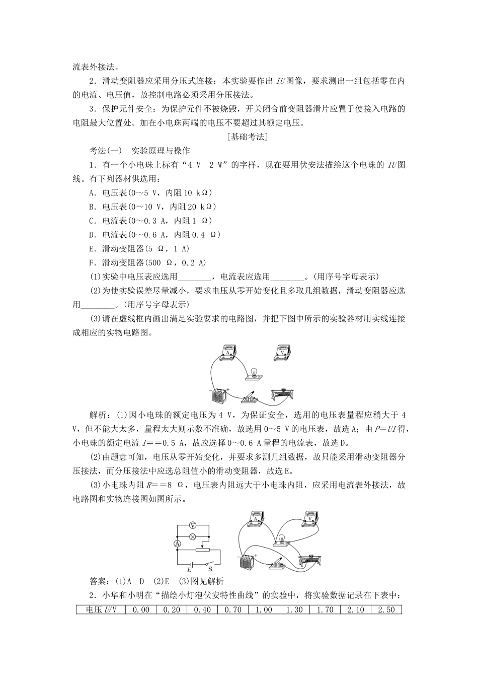 （新课改省份专用）高考物理一轮复习 第八章 专题课二 实验：描绘小电珠的伏安特性曲线学案（含解析）-人教版高三全册物理学案_第2页