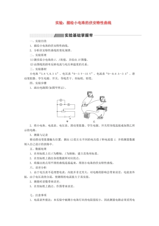 （新课改省份专用）高考物理一轮复习 第八章 专题课二 实验：描绘小电珠的伏安特性曲线学案（含解析）-人教版高三全册物理学案