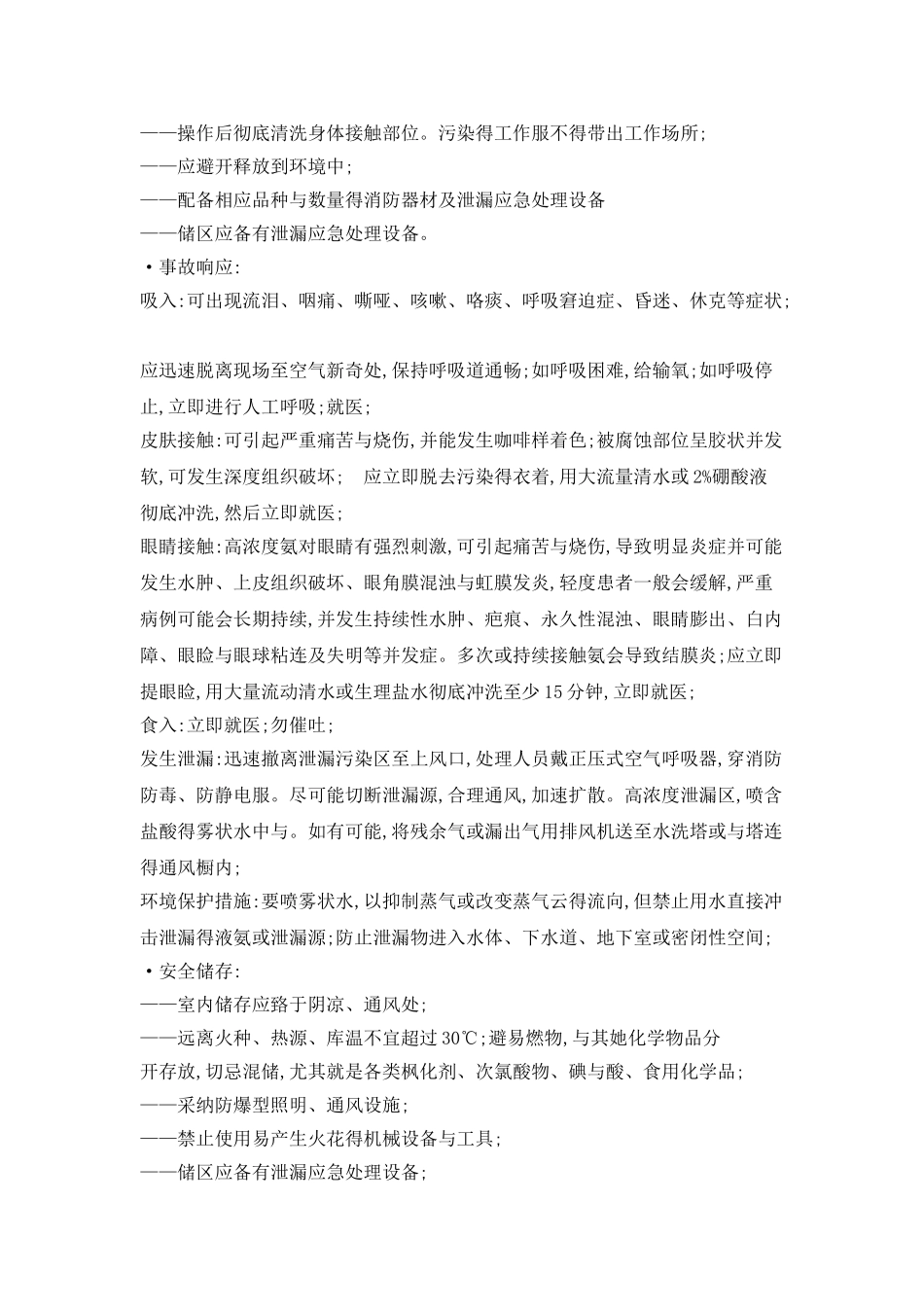 液氨安全技术说明书msds_第3页