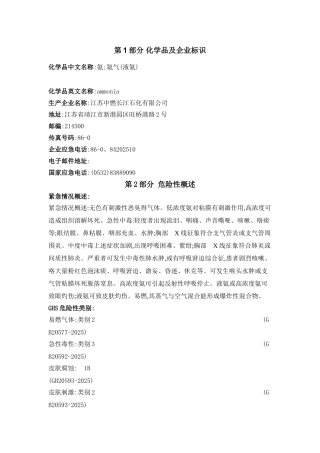 液氨安全技术说明书msds