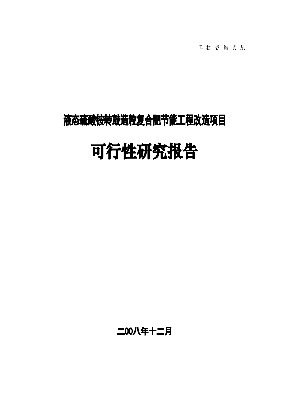 液态硫酸铵转鼓造粒复合肥节能工程改造项目可行性研究报告_第2页