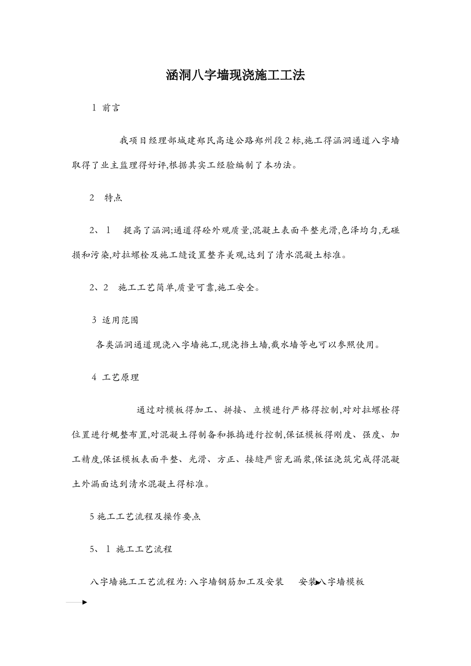 涵洞八字墙施工工法_第1页