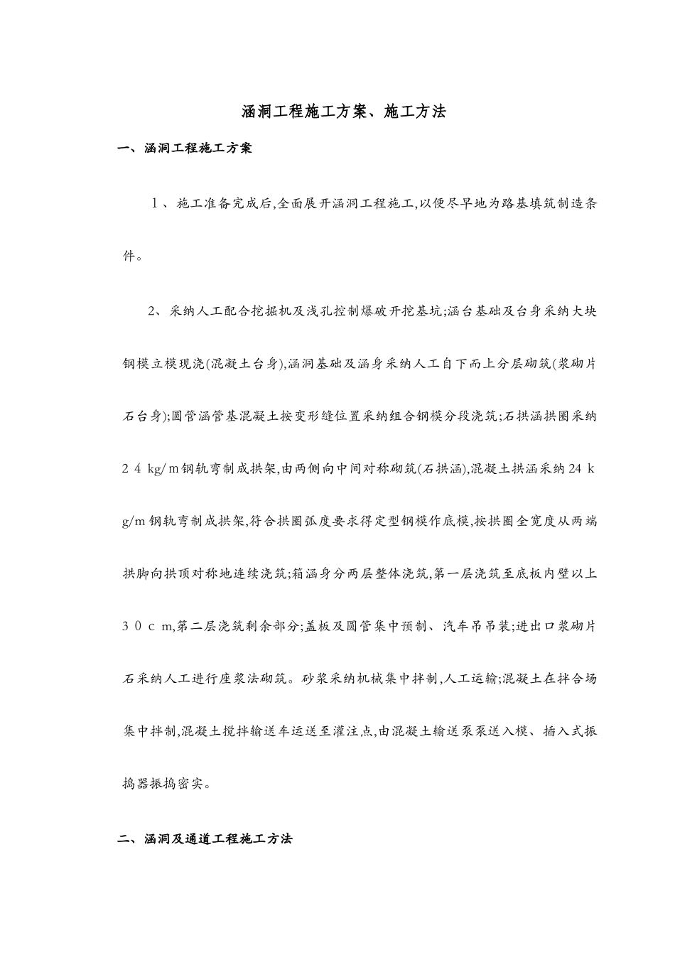 涵洞工程施工方案、施工方法_第1页