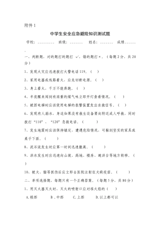 中学生安全应急避险知识测试题