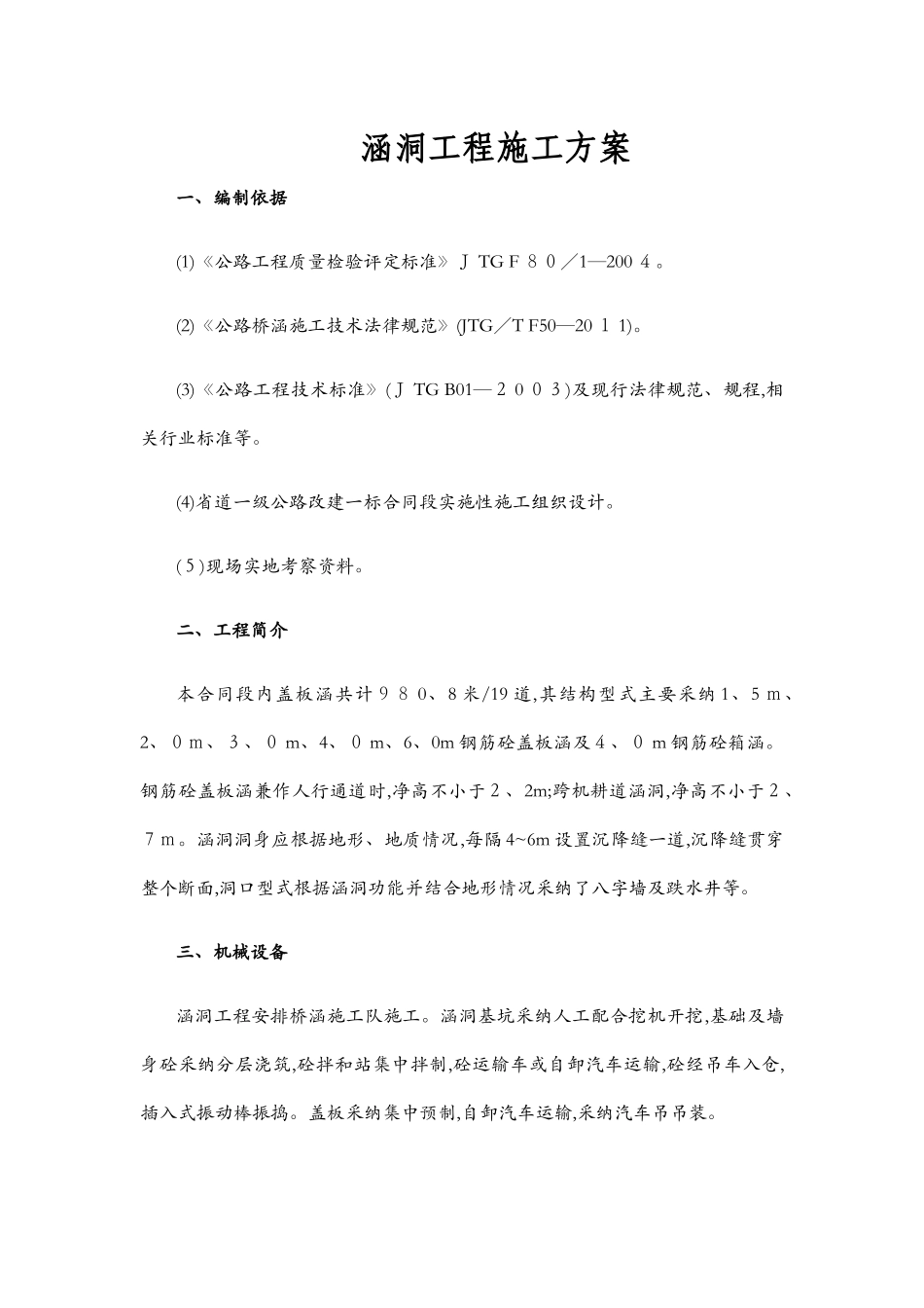 涵洞工程施工方案1_第1页