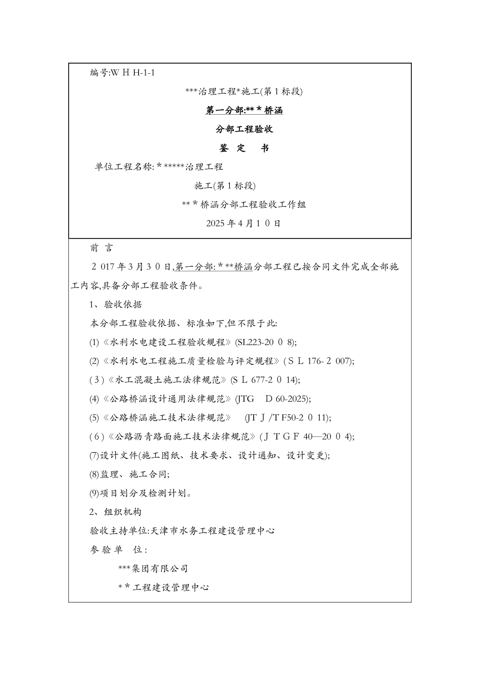 涵桥、桥梁分部工程验收鉴定书_第1页