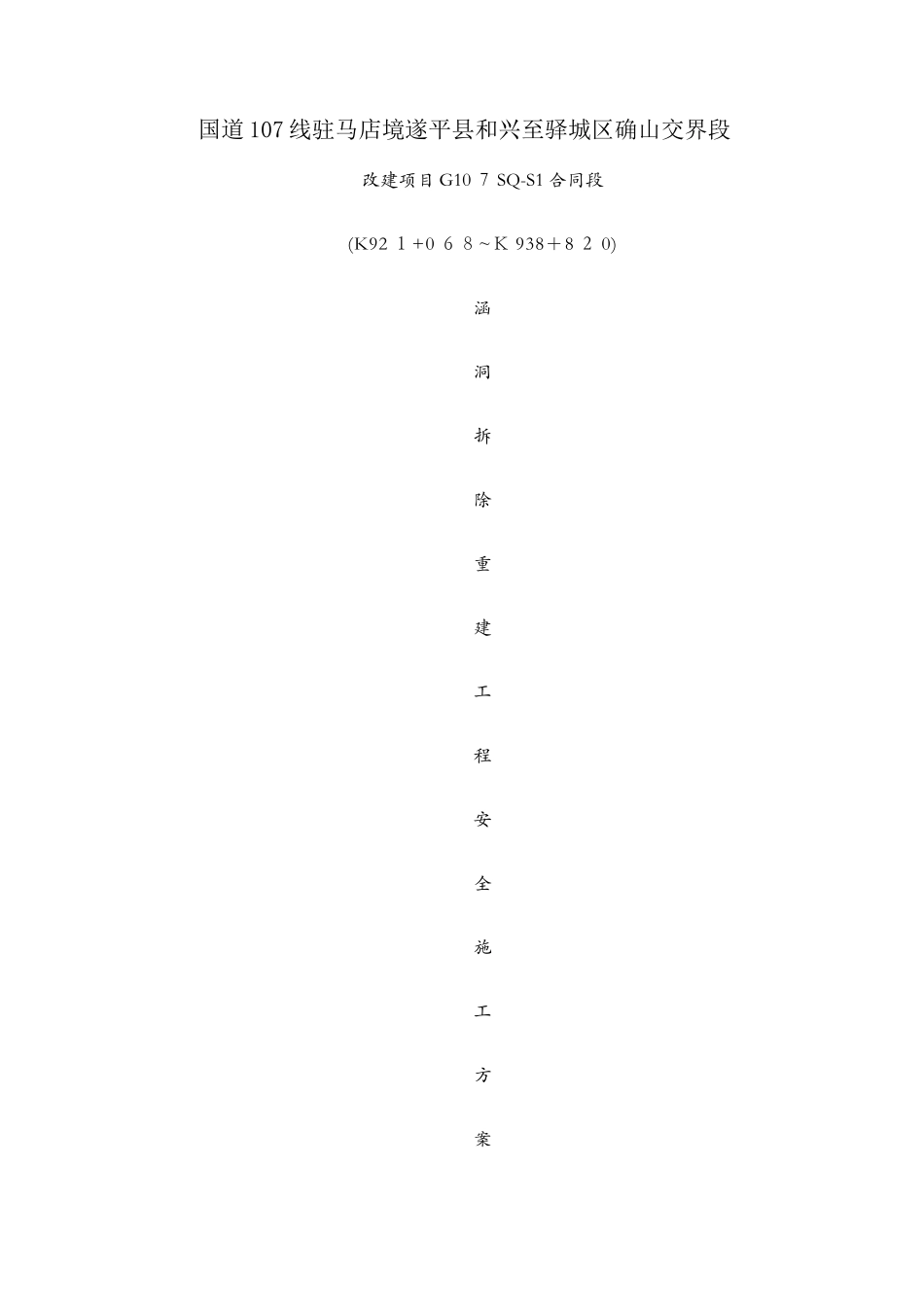 涵洞拆除重建工程施工方案_第1页