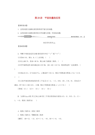 （新课标）高考数学一轮总复习 第五章 平面向量、复数 第29讲 平面向量的应用导学案 新人教A版-新人教A版高三全册数学学案