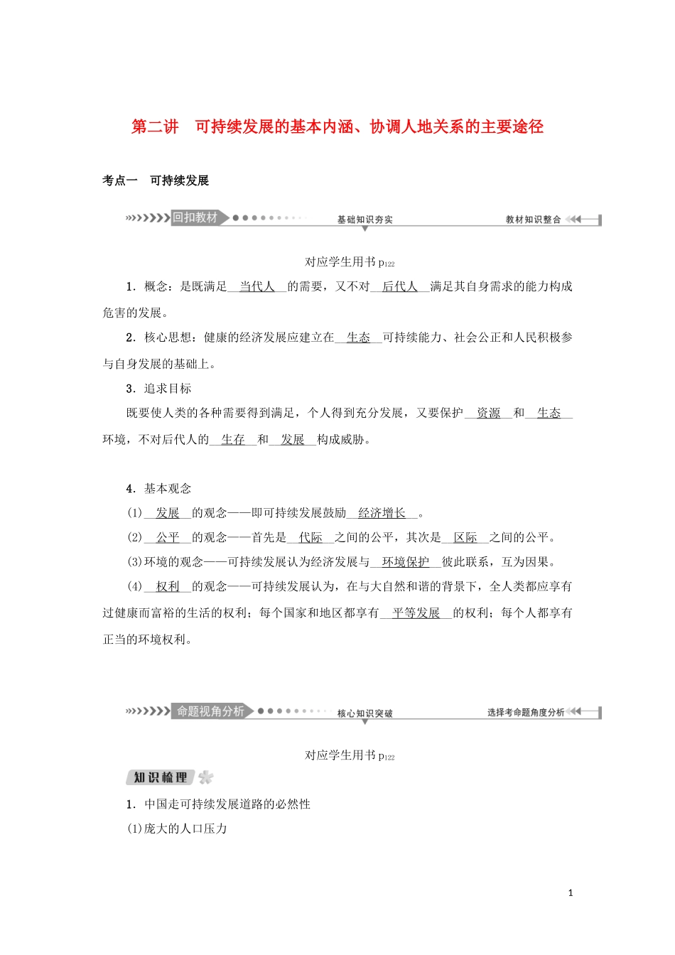 （新课标）高考地理一轮总复习 第八章 人类与地理环境的协调发展 第二讲 可持续发展的基本内涵、协调人地关系的主要途径教学案-人教版高三全册地理教学案_第1页