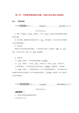 （新课标）高考地理一轮总复习 第八章 人类与地理环境的协调发展 第二讲 可持续发展的基本内涵、协调人地关系的主要途径教学案-人教版高三全册地理教学案