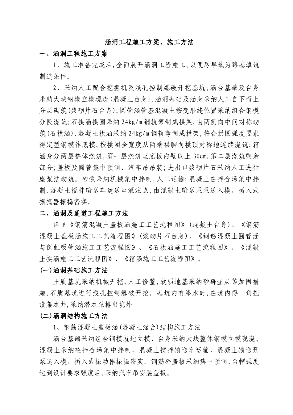 涵洞工程施工方案、施工方法_第1页