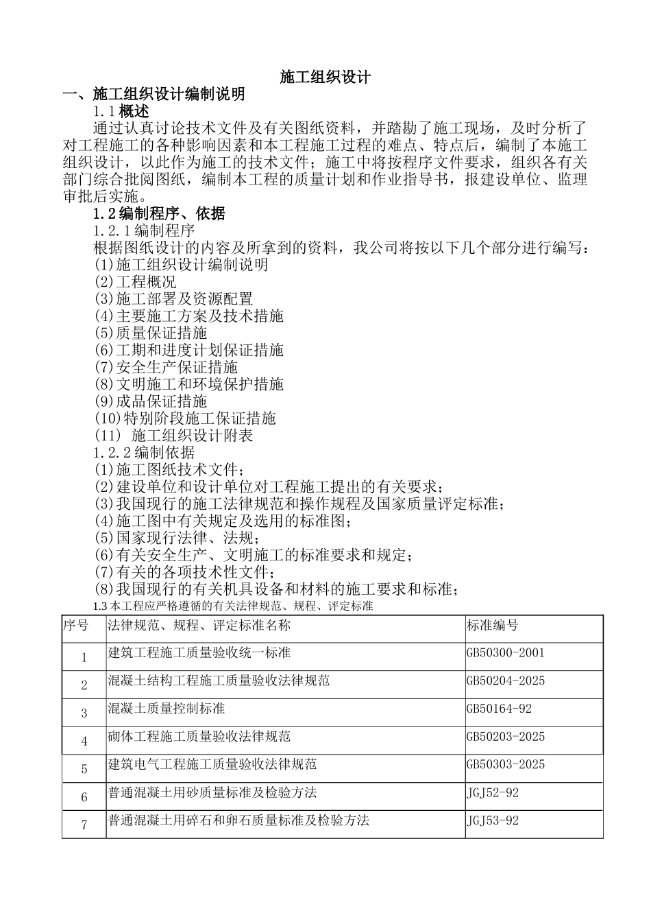 涿州市劳动技工学校新校区及实训基地实训楼施工组织设计_第1页