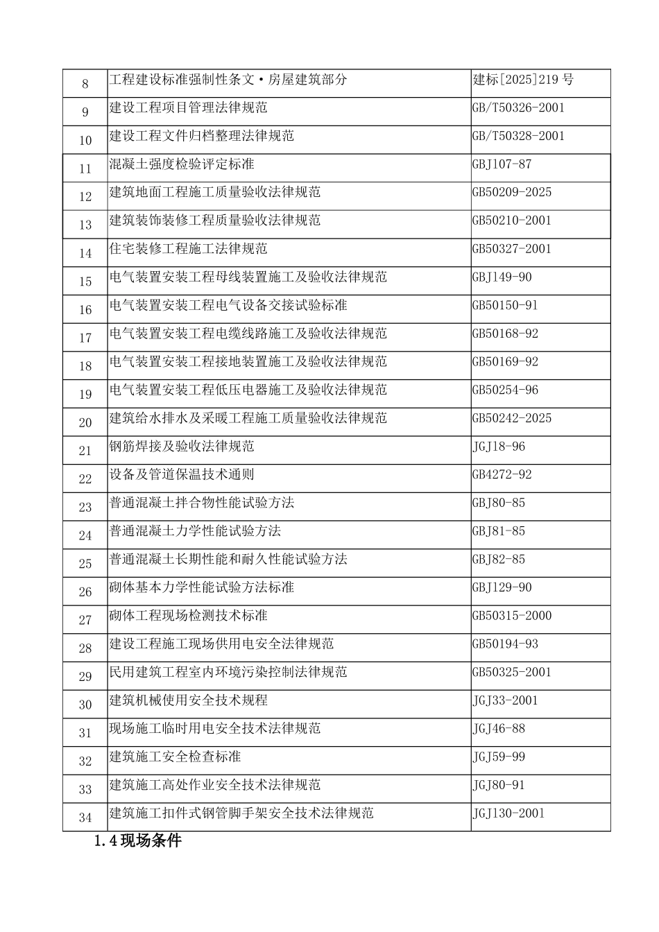 涿州市劳动技工学校新校区及实训基地实训楼施工组织设计_第2页