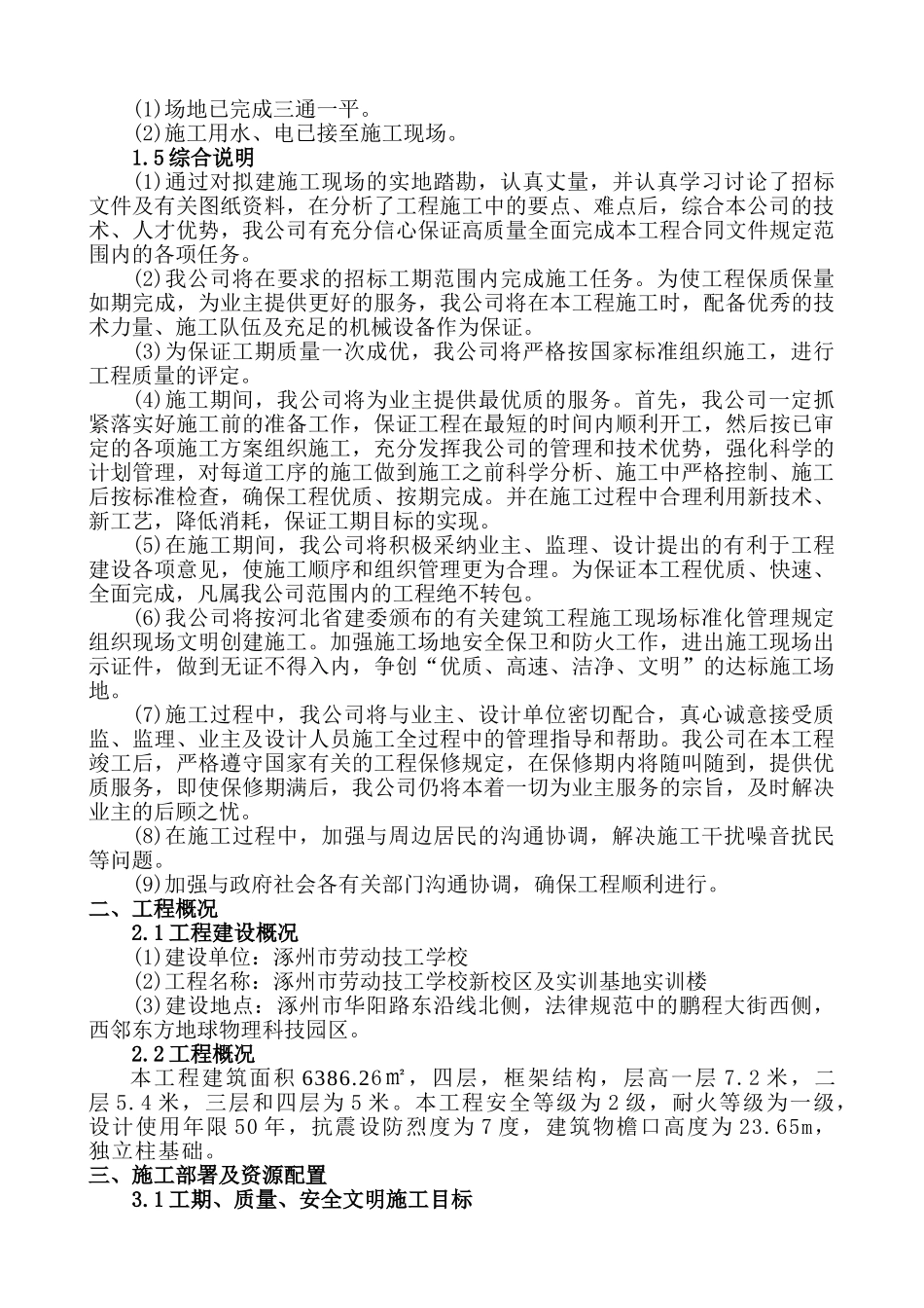 涿州市劳动技工学校新校区及实训基地实训楼施工组织设计_第3页