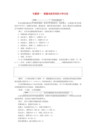 （新课改省份专用）高考物理一轮复习 第八章 专题课一 测量电阻常用的6种方法学案（含解析）-人教版高三全册物理学案
