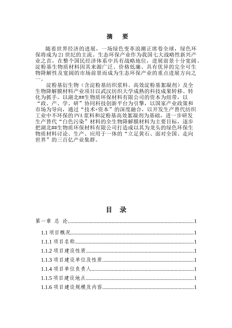 淀粉基衍生物及全生物降解膜材料项目可行性研究报告_第2页