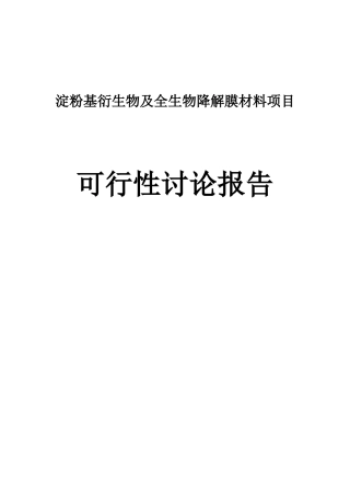 淀粉基衍生物及全生物降解膜材料项目可行性研究报告