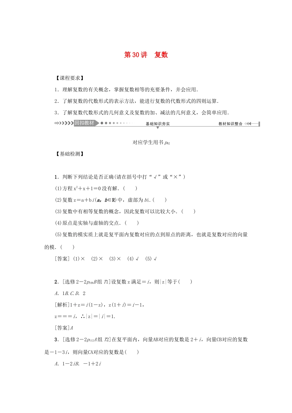 （新课标）高考数学一轮总复习 第五章 平面向量、复数 第30讲 复数导学案 新人教A版-新人教A版高三全册数学学案_第1页