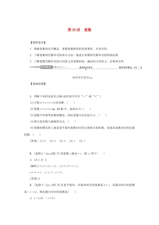 （新课标）高考数学一轮总复习 第五章 平面向量、复数 第30讲 复数导学案 新人教A版-新人教A版高三全册数学学案