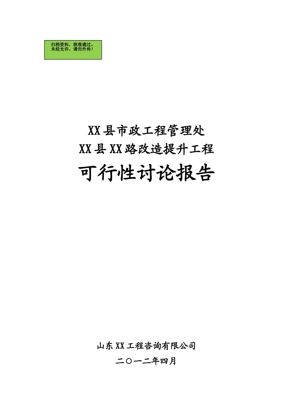淄博市XX县XX市政道路提升改造项目可行性研究报告_第1页