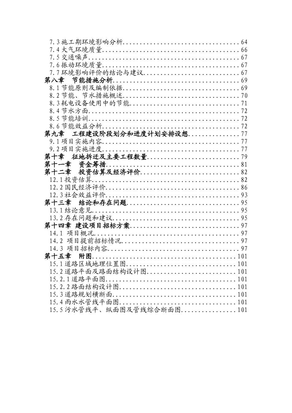 淄博市XX县XX市政道路提升改造项目可行性研究报告_第3页