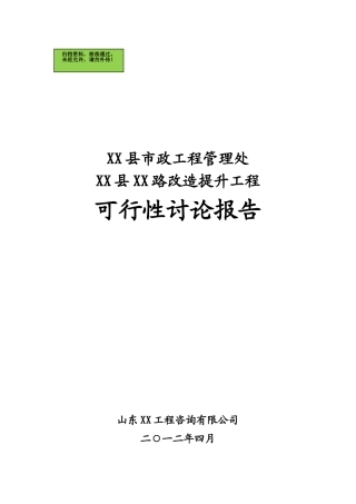 淄博市XX县XX市政道路提升改造项目可行性研究报告