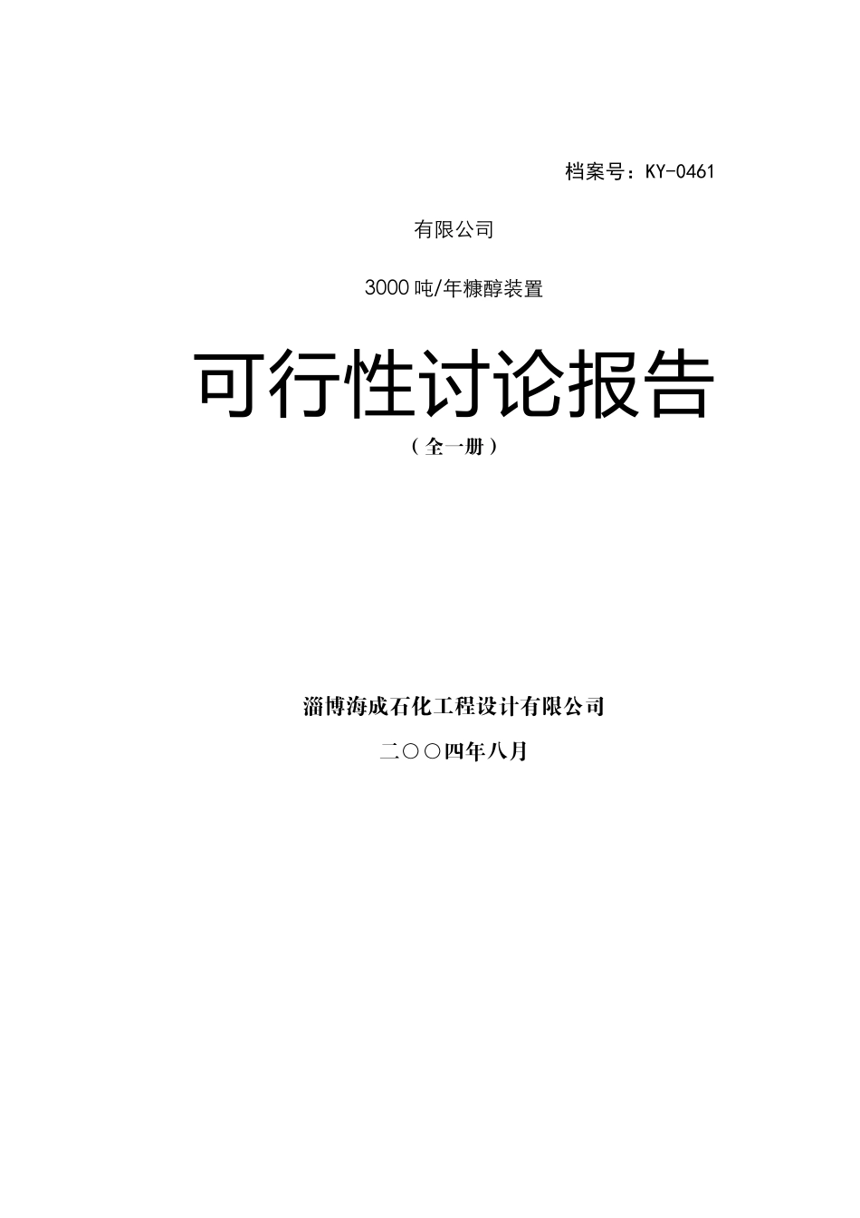 淄博瀚博化工有限公司3000吨年糠醇装置项目可行性研究报告_第1页