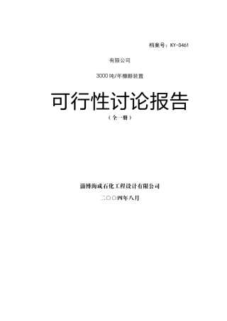 淄博瀚博化工有限公司3000吨年糠醇装置项目可行性研究报告