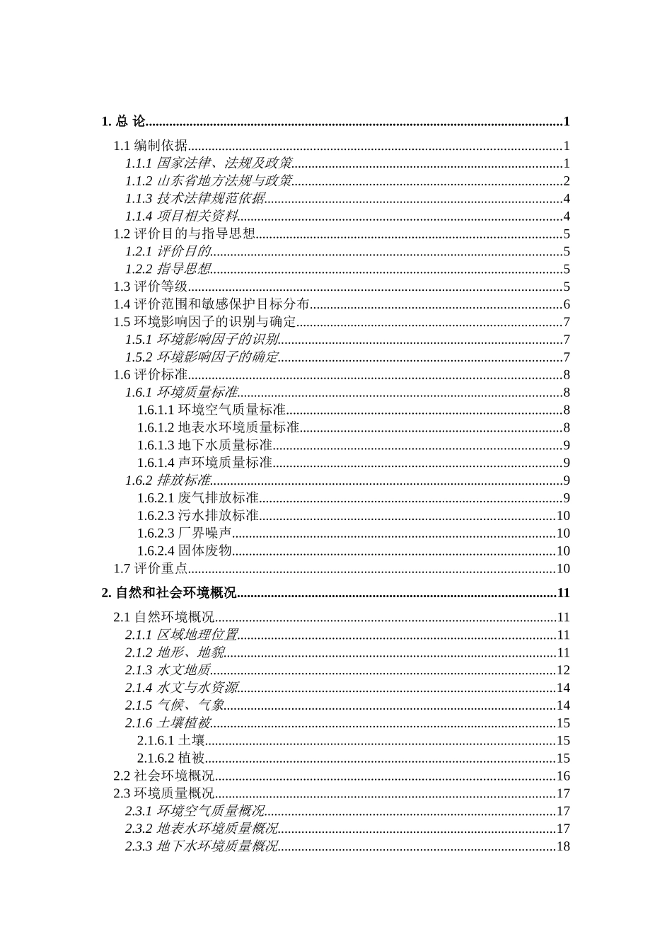 淄博嘉泽纳米碳酸钙环境评价报告书_第2页