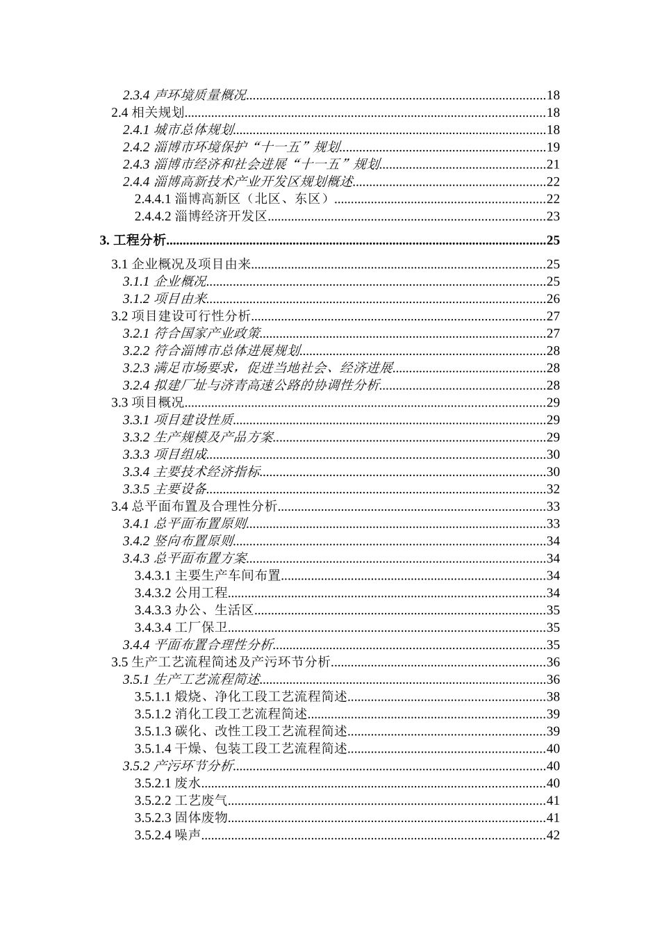 淄博嘉泽纳米碳酸钙环境评价报告书_第3页