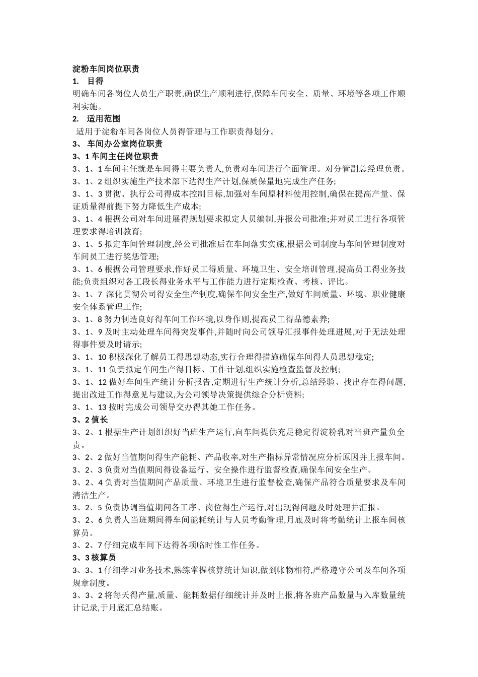 淀粉车间岗位职责_第1页