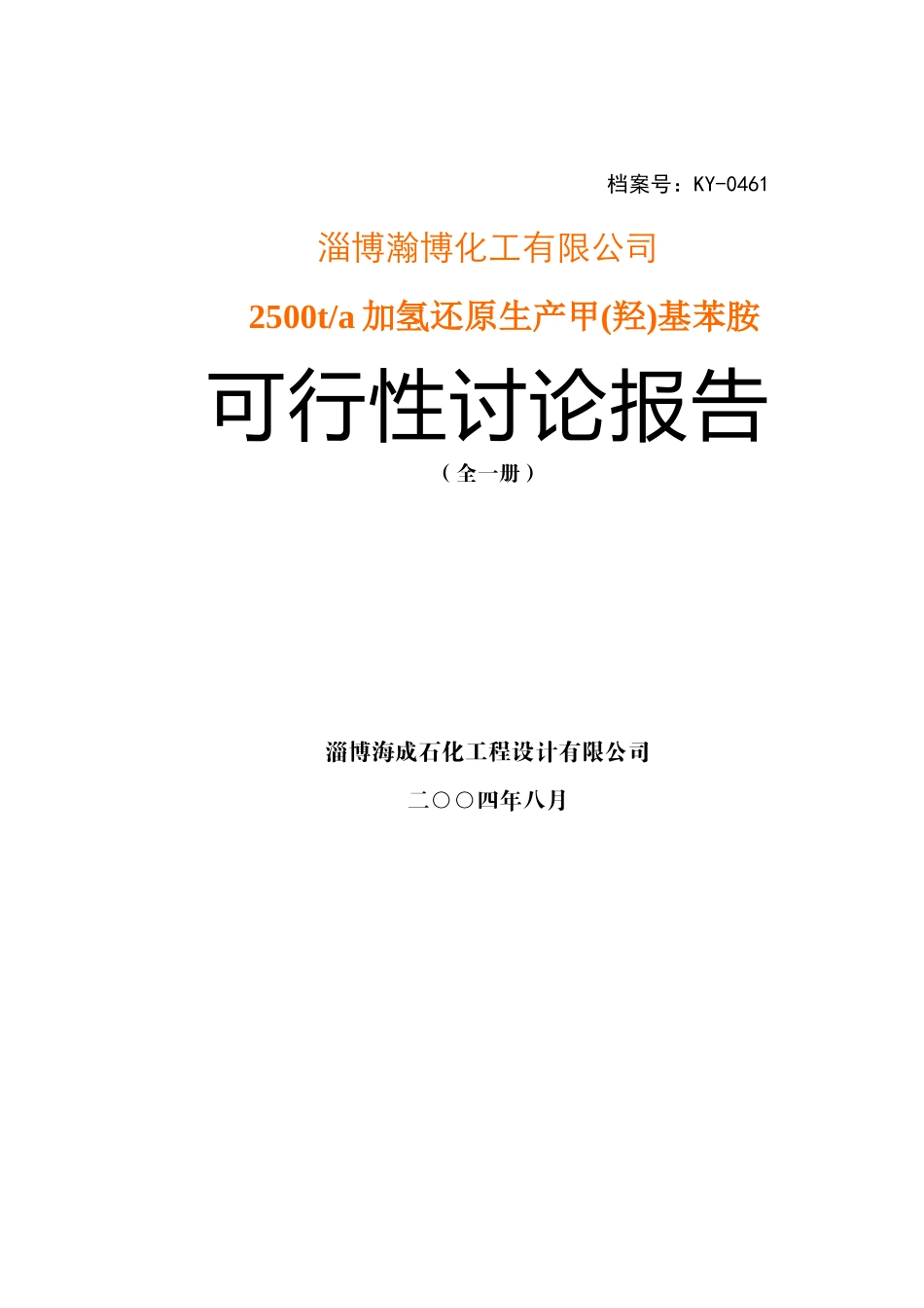 淄博瀚博化工有限公司2500ta加氢还原生产甲基苯胺可行性研究报告_第1页