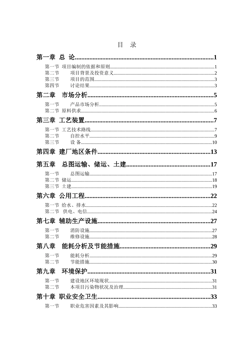 淄博瀚博化工有限公司2500ta加氢还原生产甲基苯胺可行性研究报告_第3页