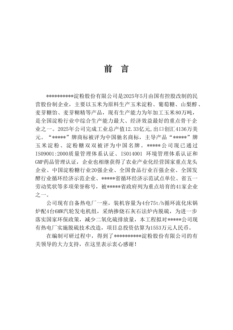 淀粉股份有限公司热电厂烟气脱硫技术改造项目可行性研究报告_第2页