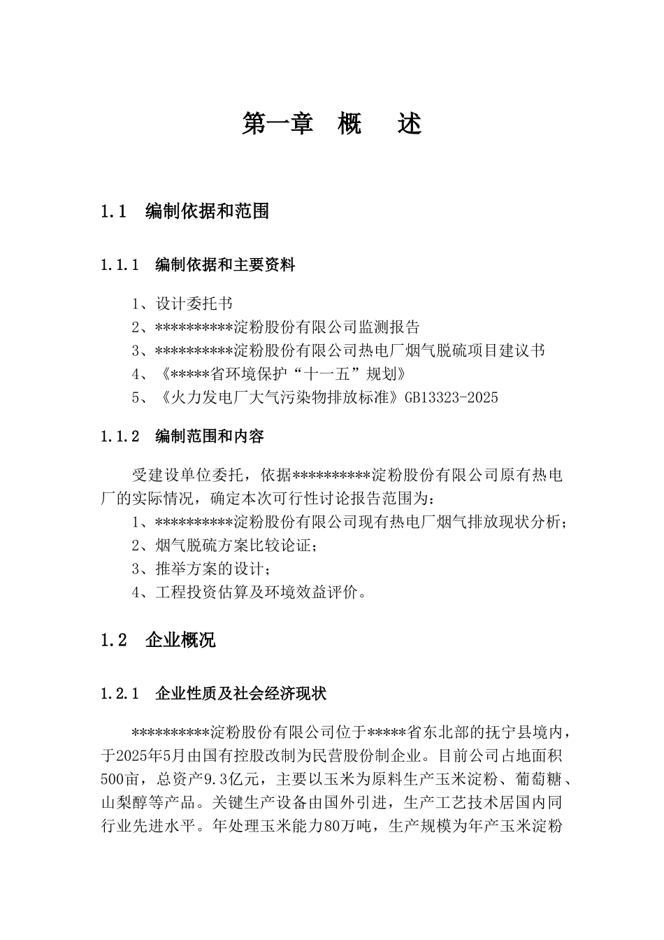 淀粉股份有限公司热电厂烟气脱硫技术改造项目可行性研究报告_第3页