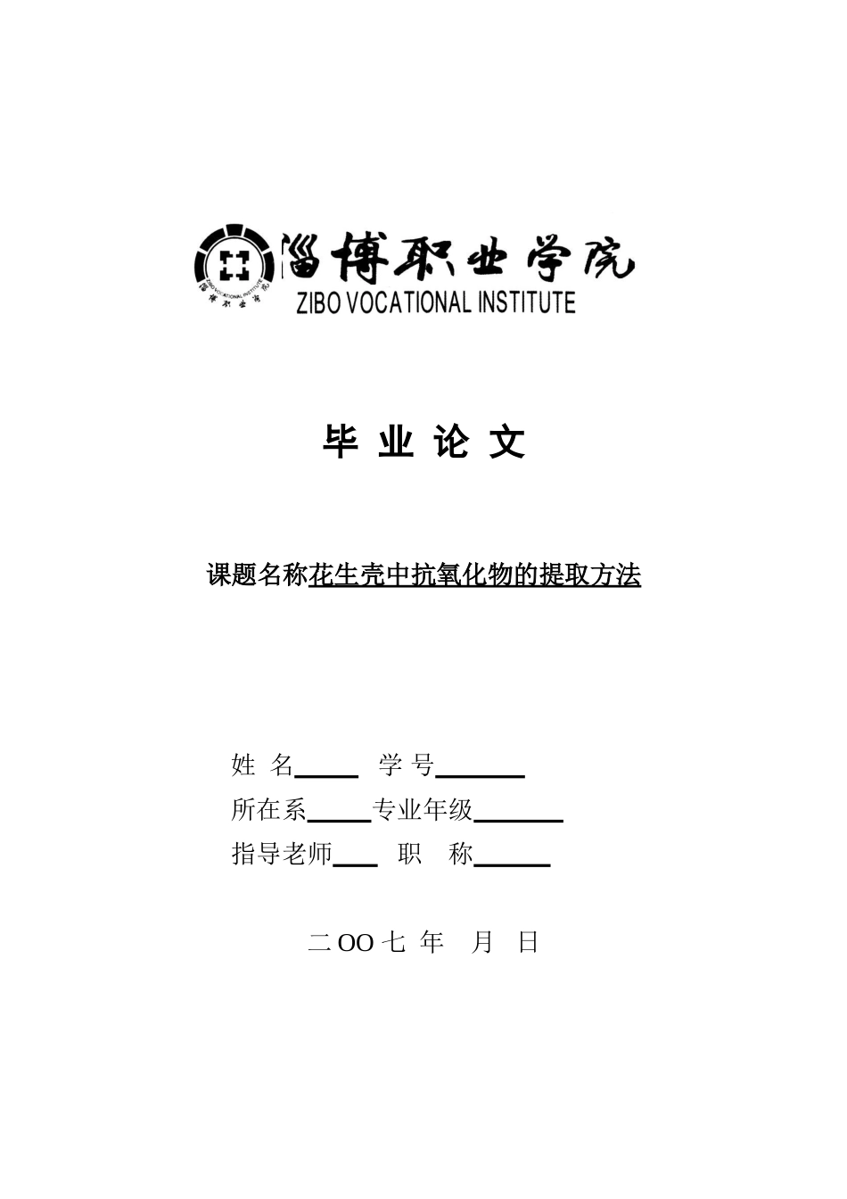 淄博职业学院花生壳中抗氧化物的提取方法本科学位论文_第1页
