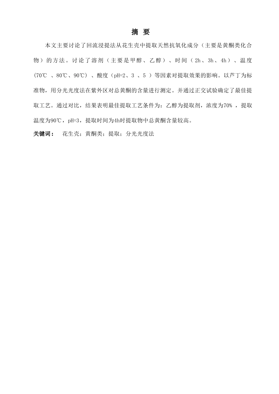 淄博职业学院花生壳中抗氧化物的提取方法本科学位论文_第2页