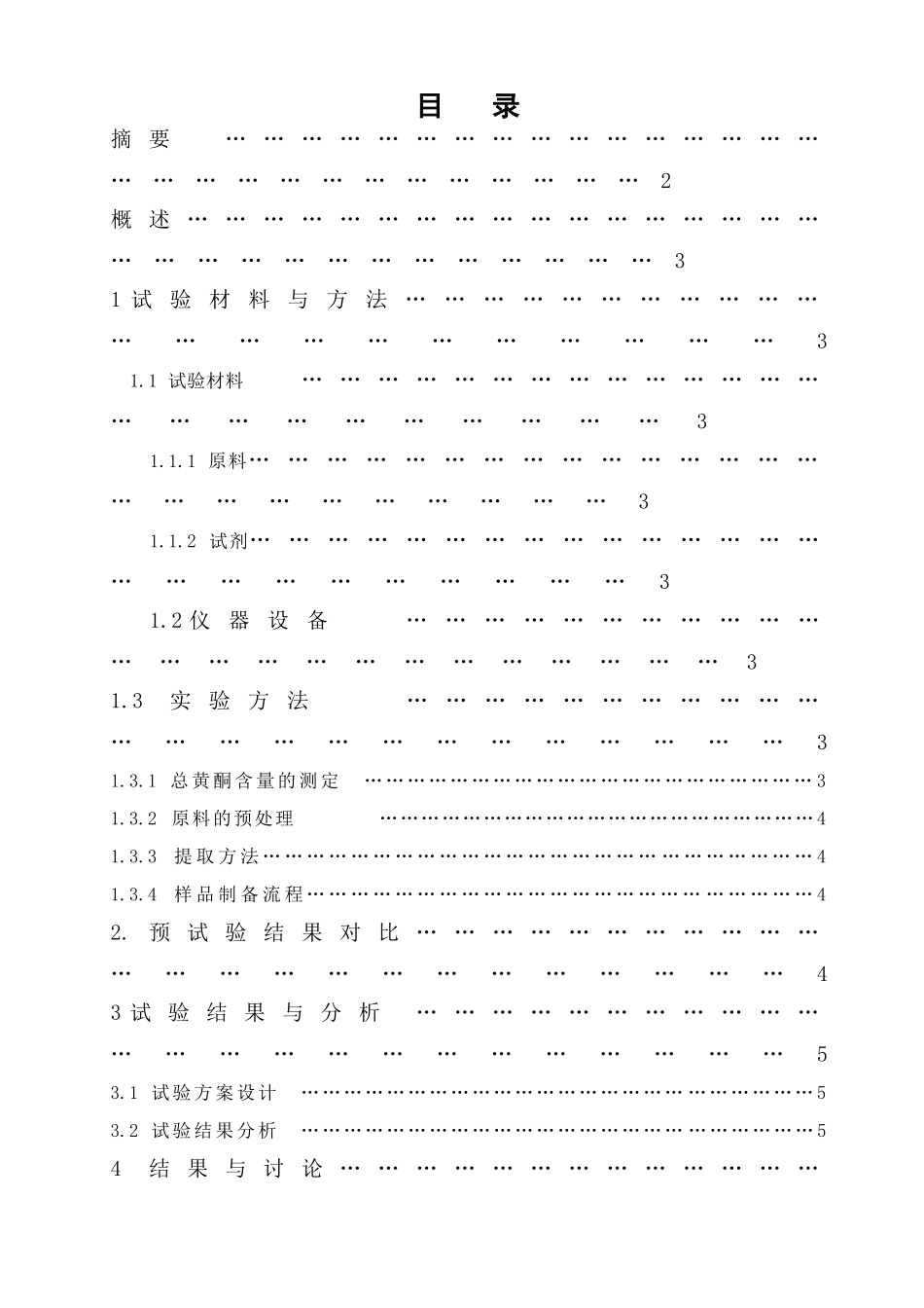 淄博职业学院花生壳中抗氧化物的提取方法本科学位论文_第3页