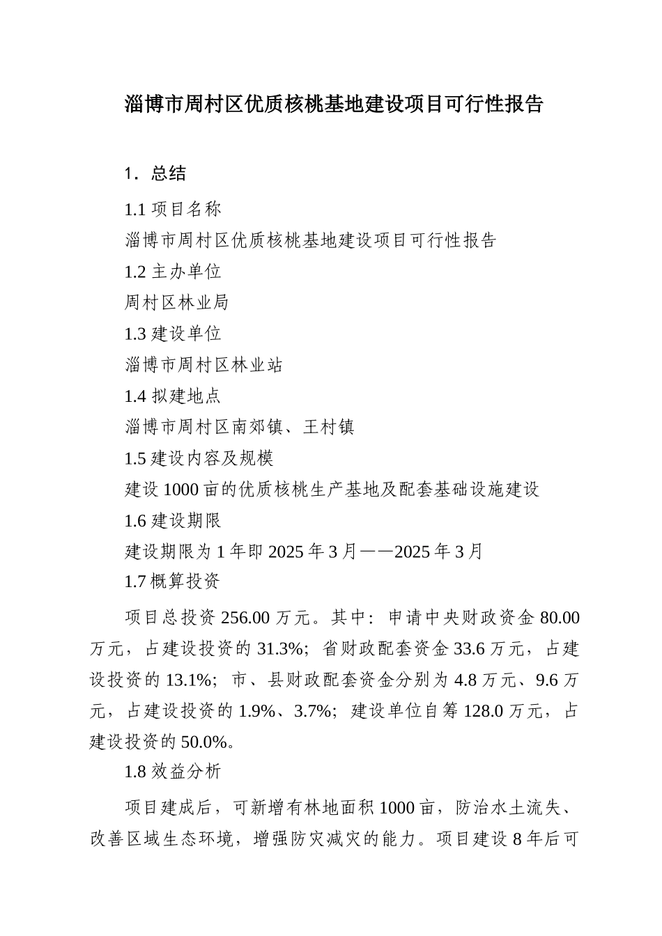 淄博市周村区优质核桃基地建设项目建议书_第1页