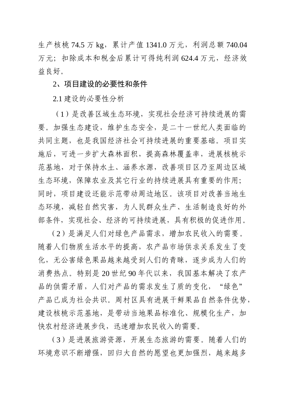 淄博市周村区优质核桃基地建设项目建议书_第2页