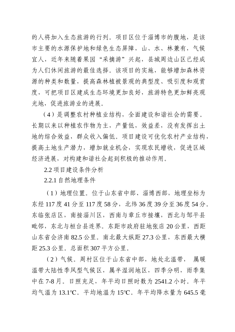 淄博市周村区优质核桃基地建设项目建议书_第3页