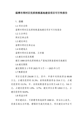 淄博市周村区优质核桃基地建设项目建议书