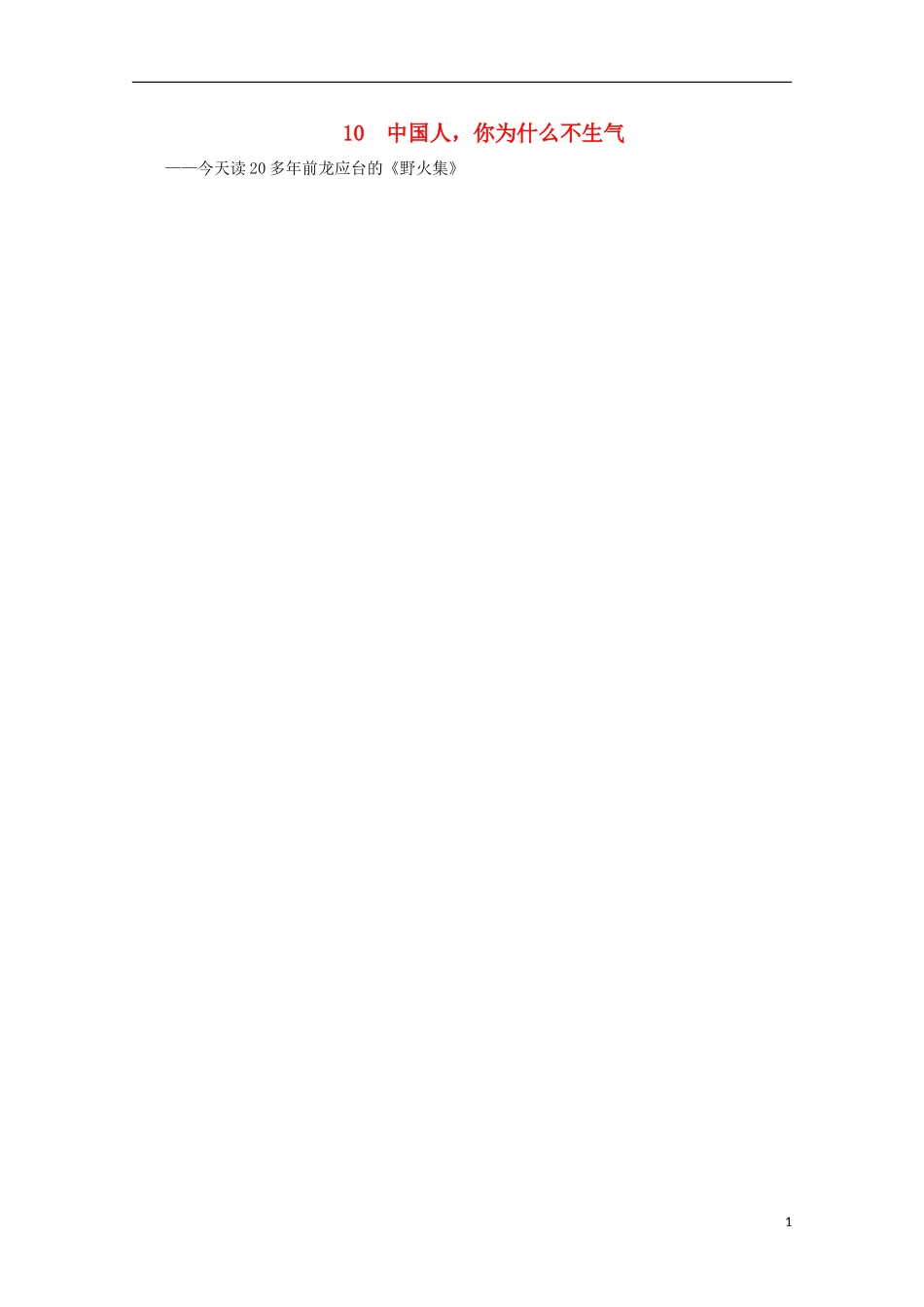 （新课标）2013届高中语文二轮复习 中国人，你为什么不生气学案（教师专用）_第1页