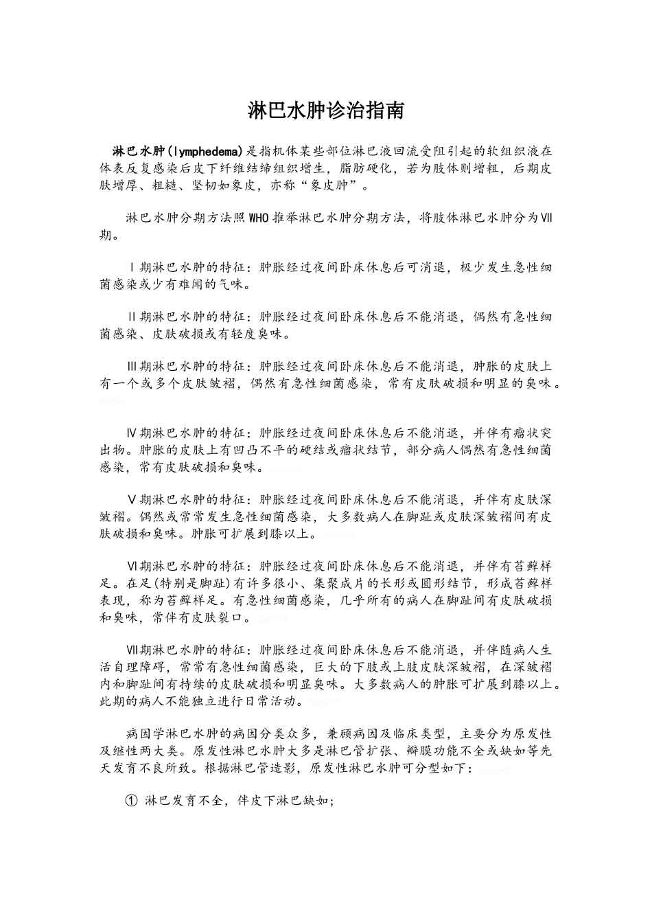 淋巴水肿诊治指南_第1页