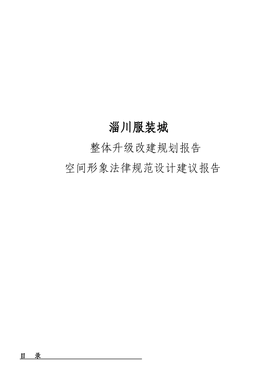 淄川服装城整体规划及形象规范设计建议报告_第2页