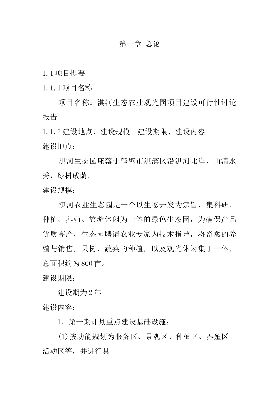 淇河生态农业旅游休闲观光园项目建议书_第2页