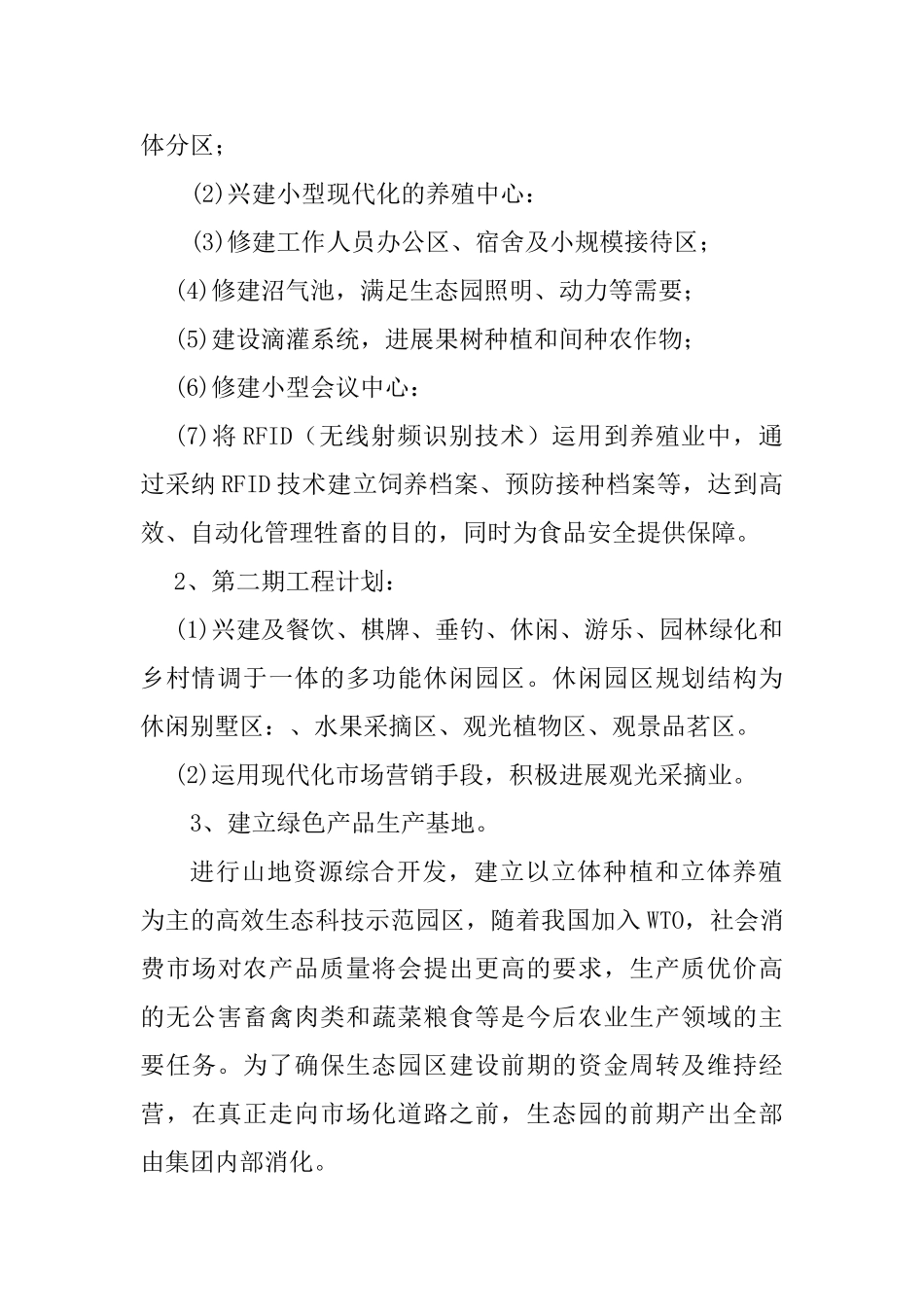 淇河生态农业旅游休闲观光园项目建议书_第3页