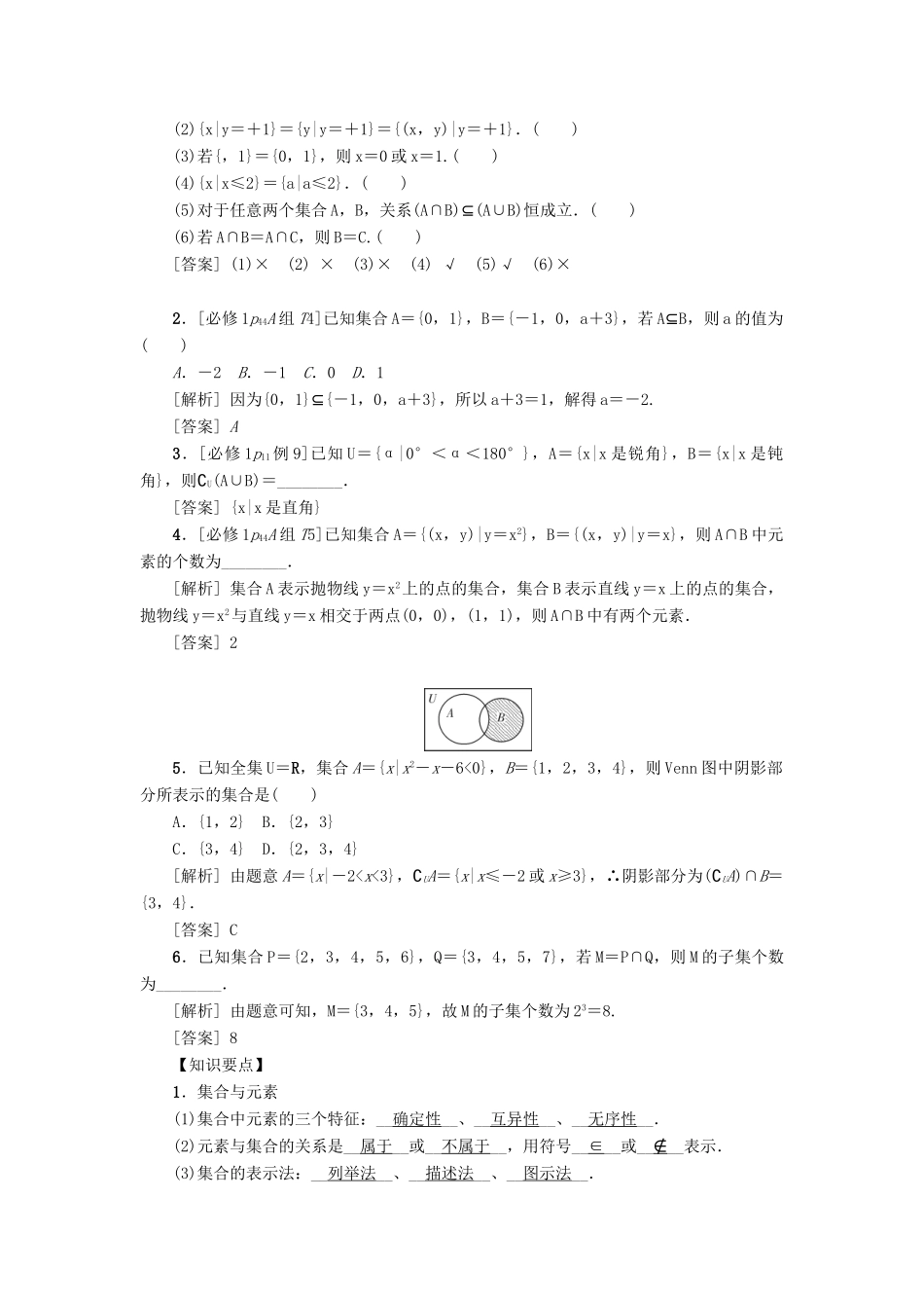（新课标）高考数学一轮总复习 第一章 集合、常用逻辑用语 第1讲 集合及其运算导学案 新人教A版-新人教A版高三全册数学学案_第2页