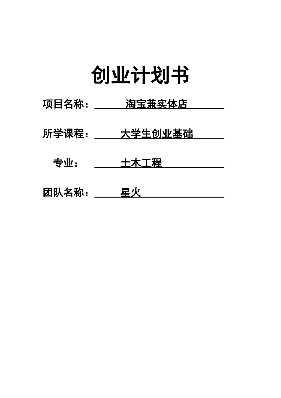 淘宝兼实体店创业计划书_第1页