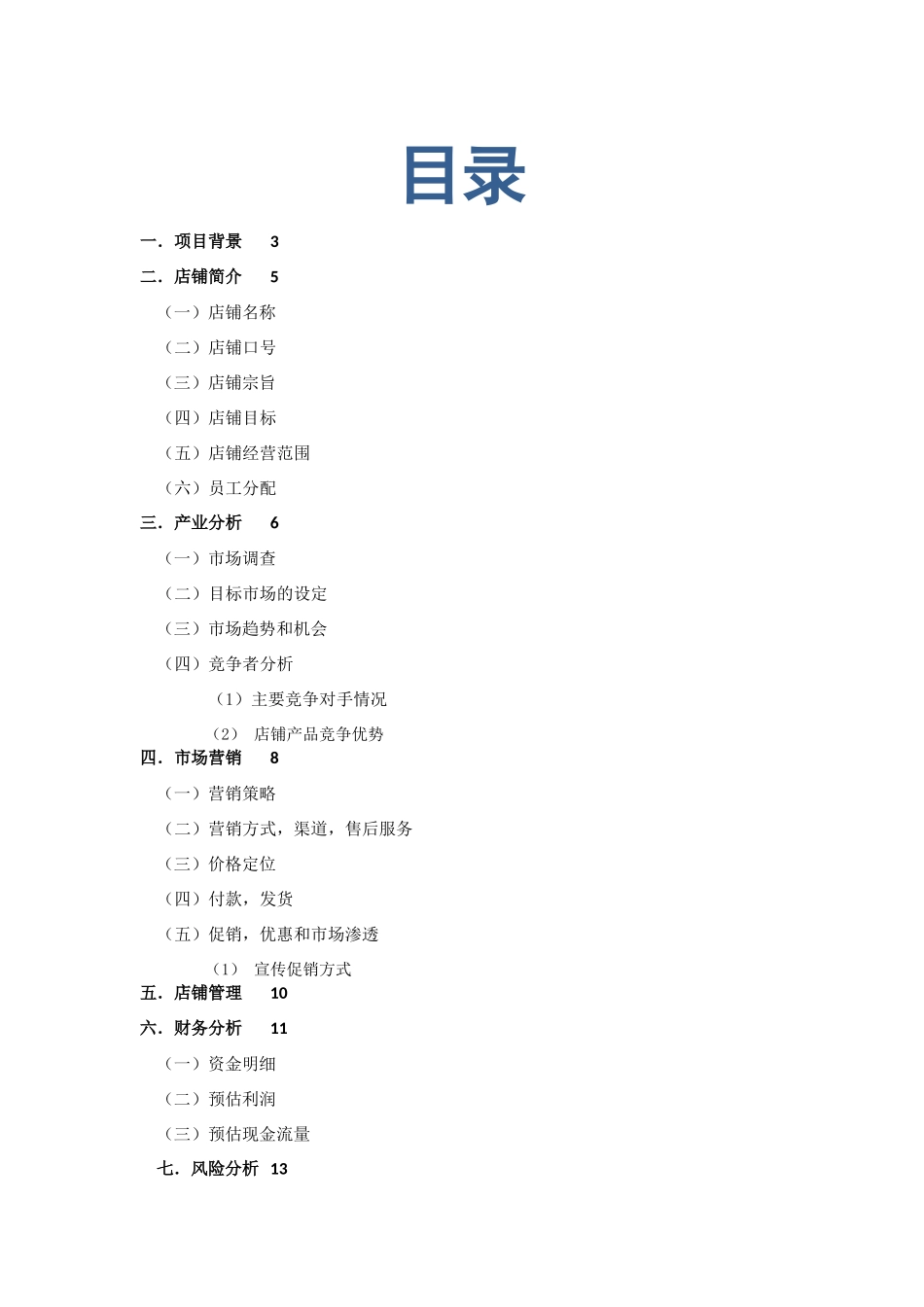 淘宝兼实体店创业计划书_第2页